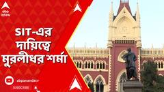 Kakdwip News: সিপিএম কর্মীর উপর হামলা, SIT-এর দায়িত্বে মুরলীধর শর্মা