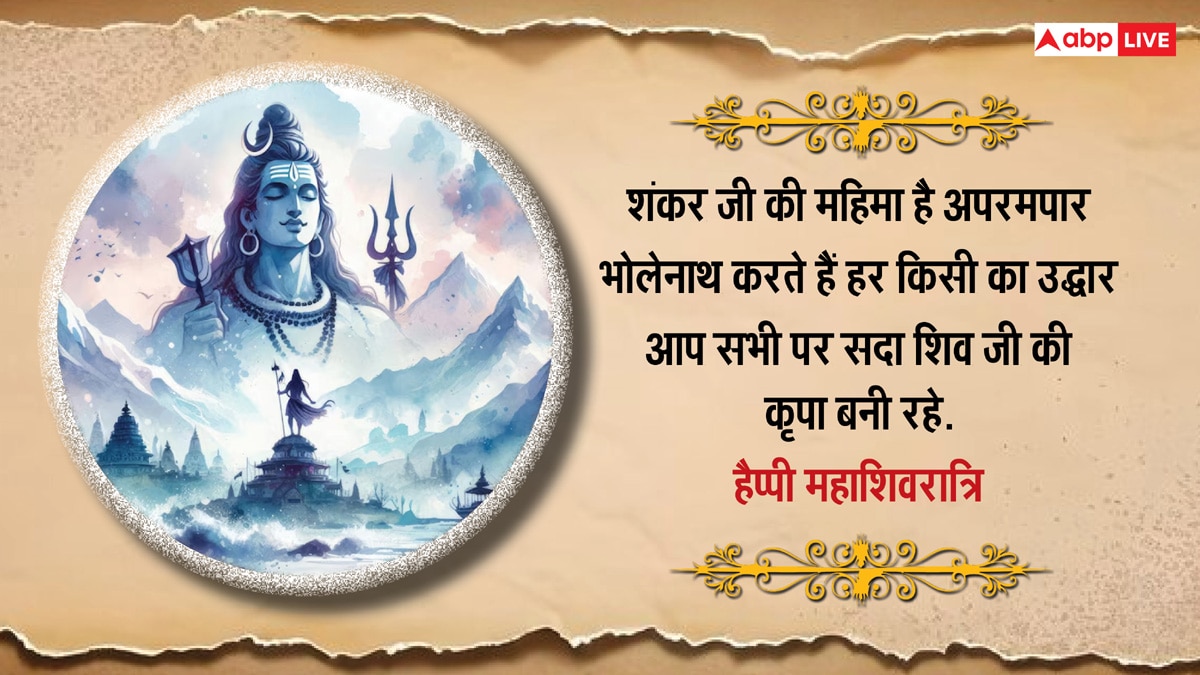 Mahashivratri 2025 Wishes in Hindi: महाशिवरात्रि की 10 शुभकामनाएं, अपनों को भेजकर दें बधाई