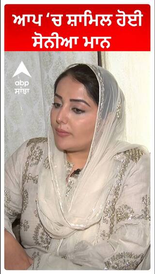 ਆਮ ਆਦਮੀ ਪਾਰਟੀ 'ਚ ਸ਼ਾਮਿਲ ਹੋਈ ਸੋਨੀਆ ਮਾਨ