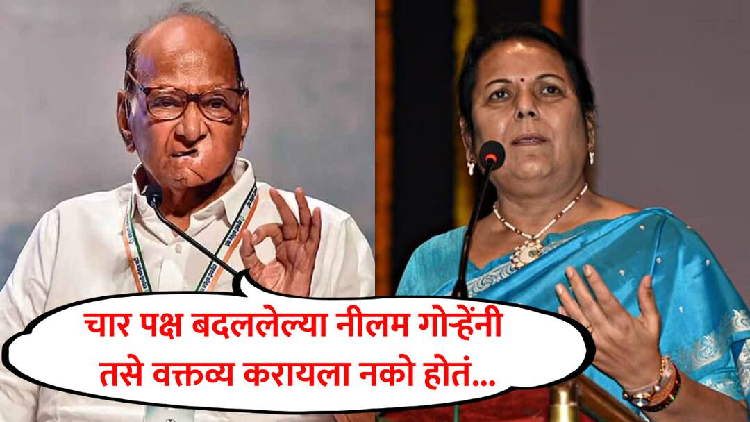 Sharad Pawar : संजय राऊत म्हणाले ते 100 टक्के बरोबर, चार पक्ष बदललेल्या नीलम गोऱ्हेंनी तसं वक्तव्य करायला नको होतं: शरद पवार sharad pawar reaction on neelam gorhe statement on uddhav thackeray sanjay raut allegation marathi news Sharad Pawar : संजय राऊत म्हणाले ते 100 टक्के बरोबर, चार पक्ष बदललेल्या नीलम गोऱ्हेंनी तसं वक्तव्य करायला नको होतं: शरद पवार