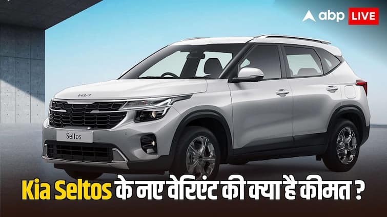 Kia Seltos new variants launched starting price under 12 lakh panoramic sunroof roof rails new features added Kia Seltos में आया बड़ा अपडेट, कंपनी ने लॉन्च किए 3 नए मॉडल, जानें क्या है कीमत?
