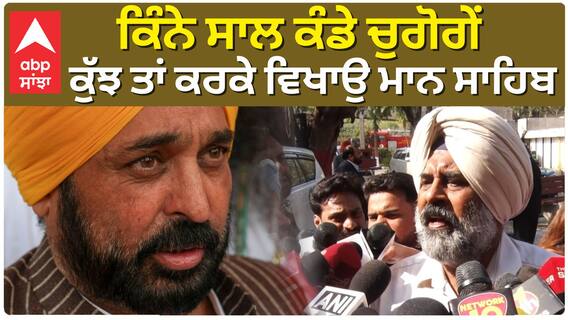 ਕਿੰਨੇ ਸਾਲ ਕੰਡੇ ਚੁਗੋਗੇਂ, ਕੁੱਝ ਤਾਂ ਕਰਕੇ ਵਿਖਾਉ ਮਾਨ ਸਾਹਿਬ