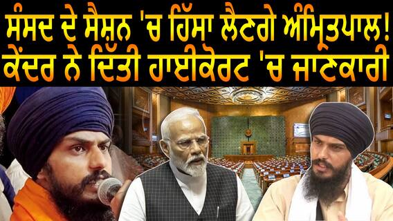 Bhai Amritpal Singh| ਸੰਸਦ ਦੇ ਸੈਸ਼ਨ 'ਚ ਹਿੱਸਾ ਲੈਣਗੇ ਅੰਮ੍ਰਿਤਪਾਲ !