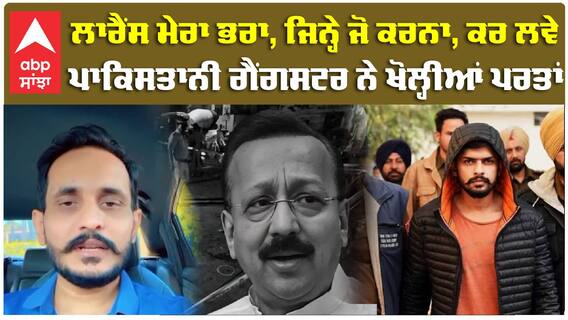 Shahzad Bhatti| ਲਾਰੈਂਸ ਮੇਰਾ ਭਰਾ, ਜਿਨ੍ਹੇ ਜੋ ਕਰਨਾ, ਕਰ ਲਵੇ...ਪਾਕਿਸਤਾਨੀ ਗੈਂਗਸਟਰ ਨੇ ਖੋਲ੍ਹੀਆਂ ਪਰਤਾਂ |