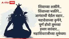 Mahashivratri Wishes 2025 In Marathi: हर हर महादेव..! महाशिवरात्रीनिमित्त भक्तिमय फोटोसहित शुभेच्छा संदेश तुमच्या प्रियजनांना पाठवा