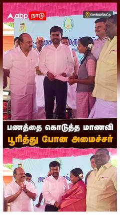 பணத்தை கொடுத்த மாணவி பூரித்து போன அமைச்சர் : Chengalpattu School Student