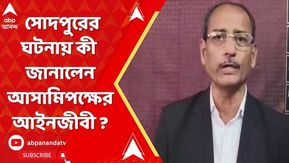 সোদপুরের ঘটনায় TMC কাউন্সিলরের যাবজ্জীবন। কী জানালেন আসামিপক্ষের আইনজীবী ?