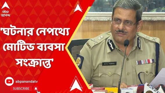'ঘটনার নেপথ্যে মোটিভ ব্যবসা সংক্রান্ত', ট্যাংরাকাণ্ডে আর কী জানালেন কলকাতার পুলিশ কমিশনার ?