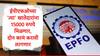 EPFO कडून आधार बँक खातं लिंकसह UAN सक्रिय करण्यास मुदतवाढ, 'या' खातेदारांनी दोन कामं केल्यास 15000 रुपये मिळणार