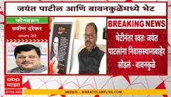 Jayant Patil And Chandrashekhar Bawankule Meet:जयंत पाटील आणि बावनकुळेंची भेट, भेटीत नेमकं काय ठरलं?