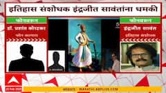Indrajit Sawant Threat : इतिहास संशोधक इंद्रजीत सावंत यांना धमकी, प्रशांत कोरटकरांविरधात गुन्हा दाखल