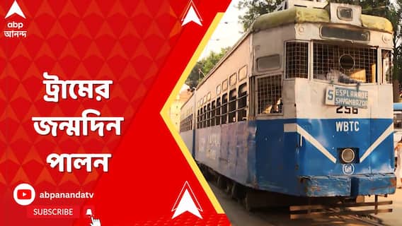 Kolkata Tram: কলকাতায় ট্রাম পরিষেবার ১৫২ বছর পূর্ণ, ধুমধাম করে পালিত হল জন্মদিন
