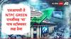 Stock Market : एनटीपीसी ग्रीन एनर्जी ते एलआयसी यासह 'पाच' स्टॉकवर लक्ष ठेवा, बाजारात घडामोडी वाढण्याची शक्यता, कारण...
