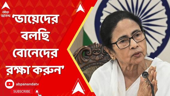 ভাইদের বলছি বোনেদের রক্ষা করুন, আবেদন মুখ্যমন্ত্রীর