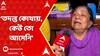 Panagarh News: যারা এই নৃশংস কাজ করেছে তাদের যেন উপযুক্ত শাস্তি হয়, মৃত্যুদণ্ড চাই: মৃতার ঠাকুমা