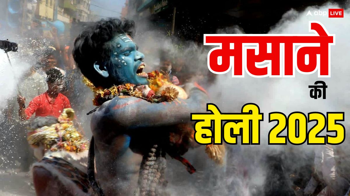 Masan Holi 2025: 11 मार्च को वाराणसी में मनाई जाएगी मसान की होली, हुड़दंगाईयों पर ड्रोन से रखी जाएगी नजर