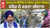 Farmer Protest| ਕੇਂਦਰ ਨਾਲ ਅਗਲੀ ਮੀਟਿੰਗ ਤੋਂ ਪਹਿਲਾਂ ਹੋਵੇਗਾ ਐਕਸ਼ਨ, Sarwan Singh Pandher ਨੇ ਕਰਤਾ ਐਲਾਨ