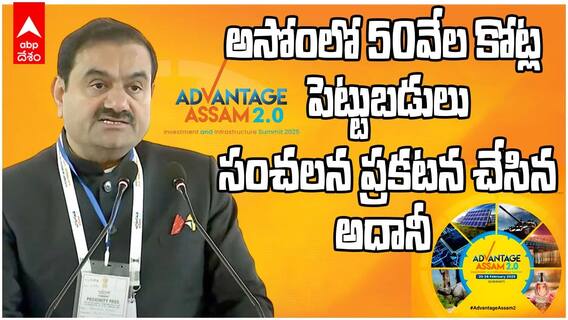 Adani Speech Advantage Assam 2.0 | అడ్వాంటేజ్ అసోం 2.0 సమ్మిట్ లో అదానీ సంచలన ప్రకటన | ABP Desam