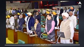 Punjab News: ਅੱਜ ਤੋਂ ਪੰਜਾਬ ਵਿਧਾਨ ਸਭਾ ਦਾ ਵਿਸ਼ੇਸ਼ ਸੈਸ਼ਨ,ਹੜ੍ਹਾਂ ਦੇ ਮਸਲੇ 'ਤੇ ਚਰਚਾ, ਨਹੀਂ ਹੋਵੇਗਾ ਪ੍ਰਸ਼ਨਕਾਲ, ਜਸਵਿੰਦਰ ਭੱਲਾ ਸਮੇਤ 9 ਨੂੰ ਦਿੱਤੀ ਜਾਵੇਗੀ ਸ਼ਰਧਾਂਜਲੀ