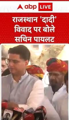 Breaking News: Sachin Pilot Comments on Rajasthan 'Dadi' Controversy | ABP NEWS