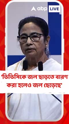'ডিভিসিকে জল ছাড়তে বারণ করা হলেও জল ছেড়েছে', বললেন মমতা