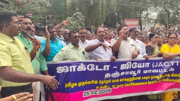 Jacto Jio organizers gathered in Thanjavur tnn புதிய ஓய்வூதிய திட்டத்தை ரத்து செய்யணும்... போர்க் கொடி தூக்கும் ஜாக்டோ ஜியோ அமைப்பு