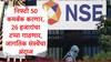 NSE Nifty 50 : निफ्टी 50 कमबॅक करणार, 26000 चा टप्पा ओलांडणार,नुकसानाच्या वणव्यात होरपळणाऱ्या गुंतवणूकदारांसाठी आशेचा किरण