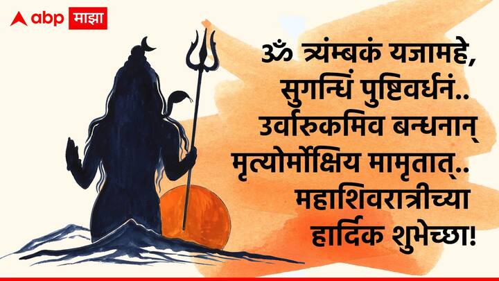 ॐ त्र्यंम्बकं यजामहे, सुगन्धिं पुष्टिवर्धनं.. उर्वारुकमिव बन्धनान् मृत्योर्मोक्षिय मामृतात्.. महाशिवरात्रीच्या हार्दिक शुभेच्छा!