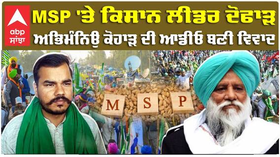 Farmers| Farmer leader split on MSP, Abhimanyu Kohar's audio becomes controversial|Balbir Singh Rajewal| Abhimanyu|