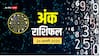Ank rashifal: महाशिवरात्रि के दिन चमकेगी आपकी किस्मत, जानें अपना अंक राशिफल
