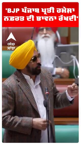 'BJP ਪੰਜਾਬ ਪ੍ਰਤੀ ਹਮੇਸ਼ਾ ਨਫ਼ਰਤ ਦੀ ਭਾਵਨਾ ਰੱਖਦੀ'