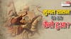 300  से ज्यादा वर्षों तक भारत में शासन करने वाले मुगलों के अंत की शुरुआत कब और कैसे हुई?