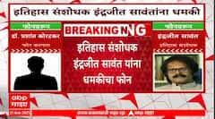 Threat Call Indrajeet Sawant : डॉ.प्रशांत कोरटकर यांच्या नावाने इंद्रजित सावंतांना धमकी देऊन शिवीगाळ
