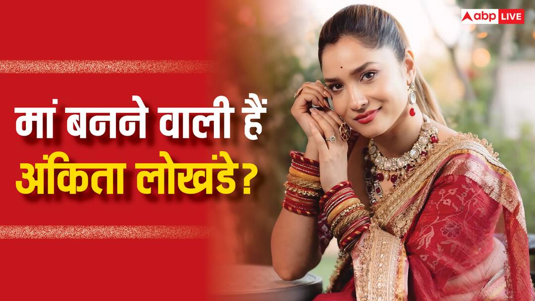 शादी के तीन साल बाद मां बनने वाली हैं अंकिता लोखंडे ? एक्ट्रेस की लेटेस्ट पोस्ट देख फैंस में मची खलबली Ankita Lokhande is going to become a mother after three years of marriage fans speculated from her post शादी के तीन साल बाद मां बनने वाली हैं अंकिता लोखंडे ? एक्ट्रेस की लेटेस्ट पोस्ट देख फैंस में मची खलबली