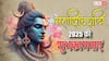 Happy Mahashivratri Wishes: महाशिवरात्रि के खास मौके पर भोलेनाथ के खास मैसेज अपनों को भेज कर दें, इस पर्व की शुभकामनाएं