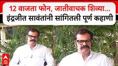 Indrajit Sawant : 12 वाजता फोन, जातीवाचक शिव्या...इंद्रजीत सावंतांनी सांगितली पूर्ण कहाणी