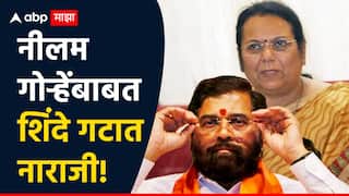 Neelam Gorhe: एकीकडे ठाकरे गटातील नेते तुटून पडले दुसरीकडे शिंदे गटातील नेतेही नीलम गोऱ्हेंवर नाराज,  म्हणाले...