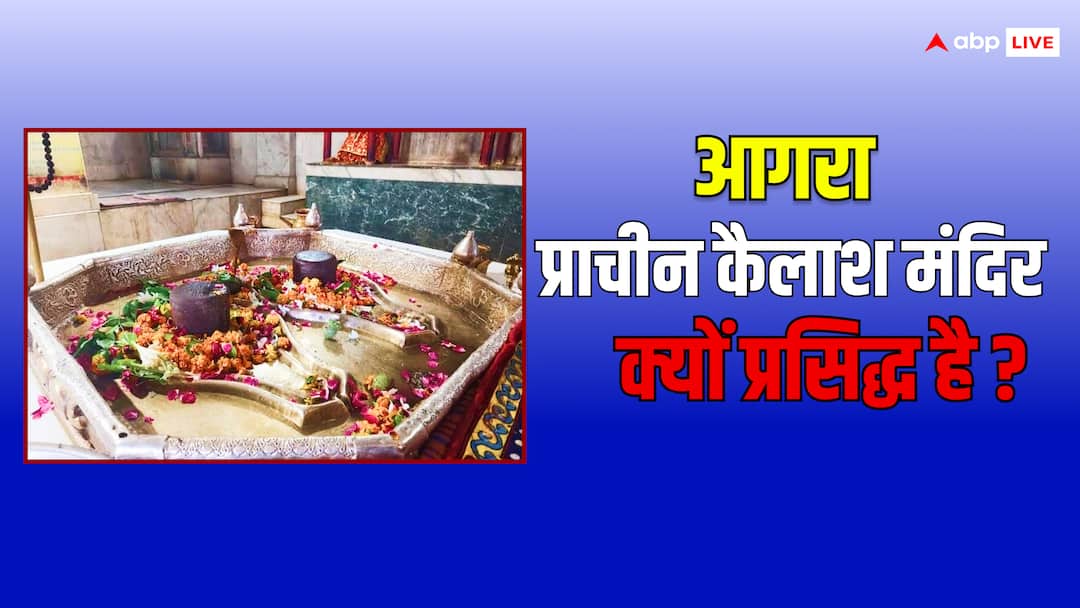Agra Kailash Shiv mandir grand event is organized on Mahashivratri here two Shivling ANN आगरा का प्राचीन कैलाश शिव मंदिर में विराजमान हैं दो शिवलिंग, महाशिव रात्रि पर होता है भव्य आयोजन
