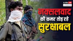 सुरक्षाबलों के एक्शन से हिंसा में 81% की कमी,  किस नई रणनीति से ढह रहा है नक्सलियों का गढ़?