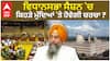 Punjab Vidhansabha Session|ਵਿਧਾਨਸਭਾ ਸੈਸ਼ਨ 'ਚ ਕਿਹੜੇ ਮੁੱਦਿਆਂ 'ਤੇ ਹੋਵੇਗੀ ਚਰਚਾ ?
