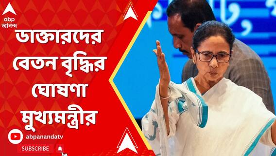 জুনিয়র, সিনিয়র ডাক্তারদের বেতন বৃদ্ধির ঘোষণা মুখ্যমন্ত্রীর