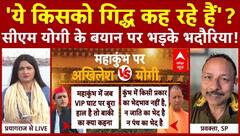 Mahakumbh 2025: 'ये किसको गिद्ध कह रहे हैं', सीएम योगी के बयान पर भड़के Anurag Bhadouria! | ABP News
