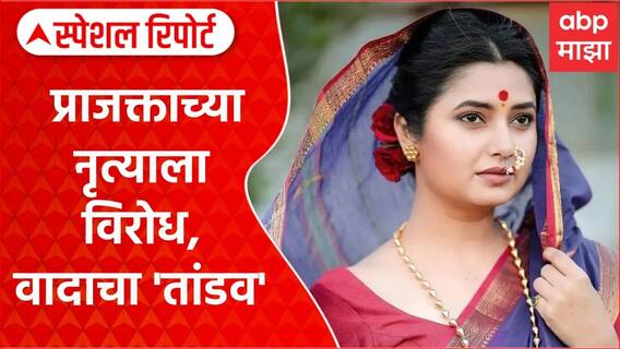 Prajakta Mali Trimbakeshwar | प्राजक्ता माळीच्या नृत्याला विरोध, वादाचा 'तांडव' Special Report