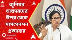 Mamata Banerjee: ভবিষ্যতের কথা ভেবে জুনিয়র ডাক্তারদের উপর থেকে সাসপেনশন প্রত্যাহার করা হচ্ছে: মমতা