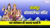 Mahashivratri 2025: अंग्रेजों ने दी थी इस मंदिर को जगह, कोतवालेश्वर मंदिर में लगती है बाबा की अदालत