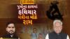 Hun To Bolish: હું તો બોલીશ : પુત્રોના હાથમાં હથિયાર, મંત્રીના મોઢે રામ
