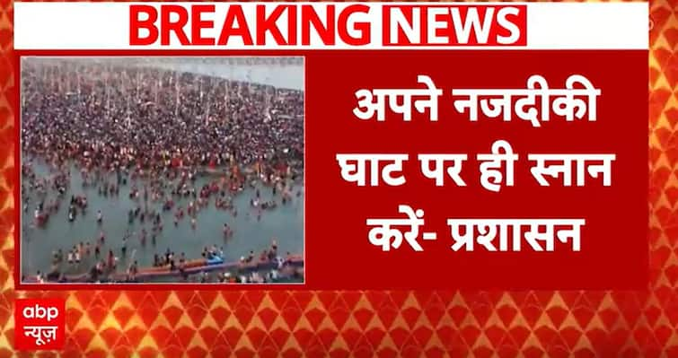 Mahakumbh 2025: Administration Advises Devotees to Take Dip at Nearby Ghats to Manage Crowds | ABP NEWS