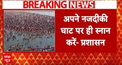 Mahakumbh 2025: Administration Advises Devotees to Take Dip at Nearby Ghats to Manage Crowds | ABP NEWS