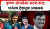 Dhananjay Deshmukh On Santosh Deshmukh : कृष्णा आंधळेला अटक करा; धनंजय देशमुख आक्रमक