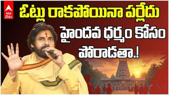 AP Deputy CM Pawan Kalyan Speech | మొఘలులు ఓడించారనేది మన చరిత్ర అయిపోయింది | ABP Desam